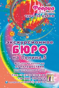Бизнес новости: Туристические новости от «Феерии путешествий» на Ленина, 5!