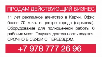 Продам действующий бизнес в Керчи