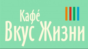 ВЕЧЕРИНКА К ХЭЛЛОУИНУ В КАФЕ «ВКУС ЖИЗНИ» (31.10)
