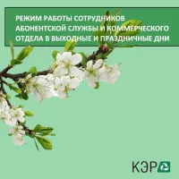 АО "Крымэкоресурсы" информирует население о работе в начале мая