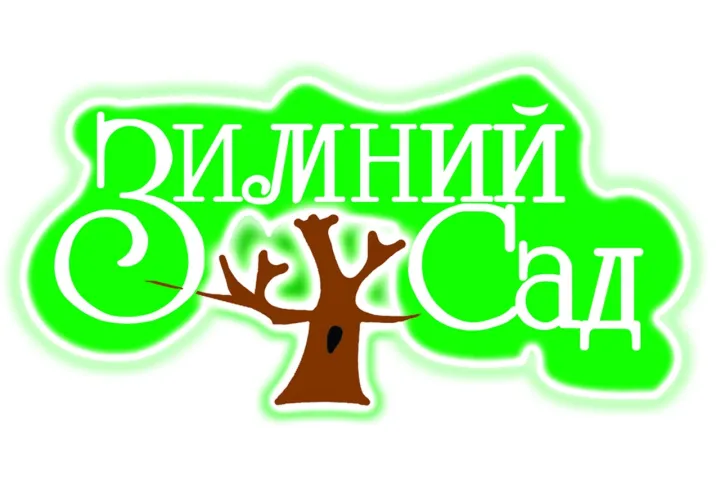Предприятия » Рестораны и кафе: Кафе Зимний сад