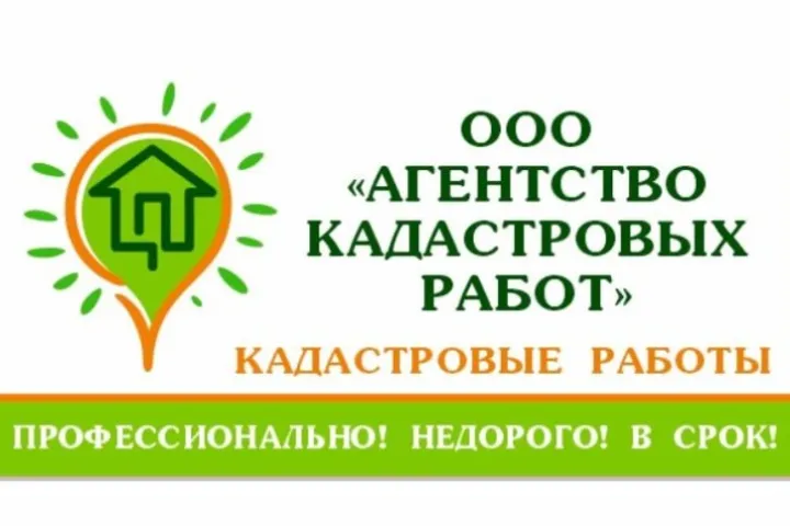 Предприятия » Агентство недвижимости » Право: ООО Агентство кадастровых работ (Cadastral Works Agency)