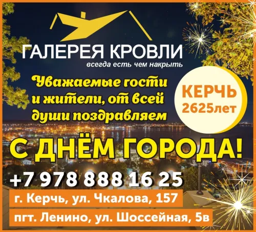Бизнес новости: Мы любим Керчь! Поздравление от компании Галерея кровли