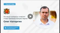 Новости » Общество: Олег Каторгин сегодня проведет совещание в прямом эфире