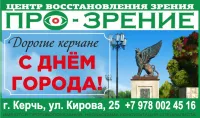 Бизнес новости: Керчь, смотри в будущее с надеждой: с Днем города от Про-зрения!