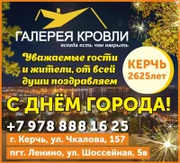 Мы любим Керчь! Поздравление от компании Галерея кровли