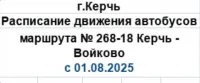 С сегодняшнего дня новое расписание у автобусов №268-18 «Керчь-Войково»