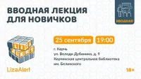 Новости » Общество: Узнайте больше о работе отряда #ЛизаАлерт на открытой встрече!