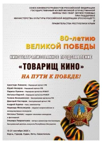 В Керчи состоится кинотеатрализованное представление «Товарищ кино» «НА ПУТИ К ПОБЕДЕ»