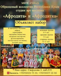 Коллектив студии арт-костюма приглашает юных керчан на бесплатные занятия