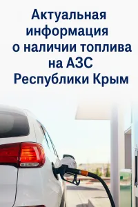 23 октября. Крым. Где можно заправиться