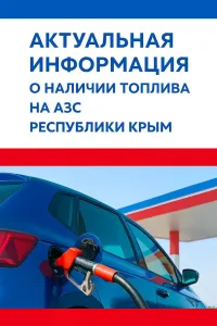 Где сегодня в Крыму можно заправиться