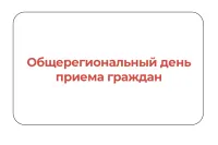В Керчи в среду пройдет общерегиональный день приема граждан 