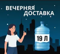 Вечерняя доставка воды 19 литров!