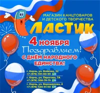 Бизнес новости: Магазин Ластик: с Днем народного единства