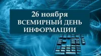 Новости » Общество: 26 ноября - Всемирный день информации