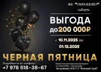 Черная пятница в ЖК «ОБРАЗЦОВО»!!!