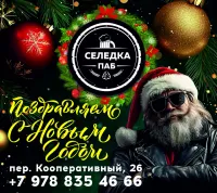 Бизнес новости: Новый год в "Селедке": приходите праздновать!