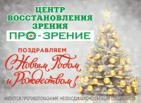 Новый год – новые горизонты для вашего зрения!