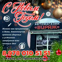 "Вираж" поздравляет с Новым годом: надежность на каждом километре!