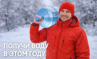 Как получить воду в этом году?