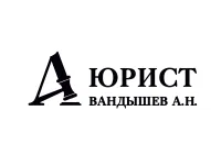 Бизнес новости: Народный Бренд 2025: Александр Вандышев - Юрист, которому доверяют!