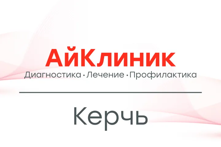 Предприятия » Медицина: АйКлиник сеть медицинских и  диагностических центров
