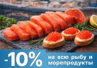 Каждый вторник - скидка 10% на рыбу и морепродукты