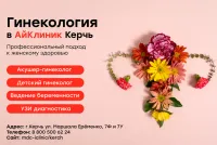 Бизнес новости: Гинекология и акушерство в Керчи: комплексная помощь женщинам и детям в «АйКлиник»