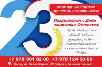 С Днем защитника Отечества от Центра оценки, судебной экспертизы и недвижимости