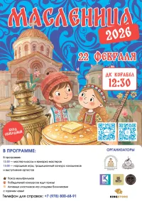 Новости » Культура: Масленица 2026 в Керчи: Широкое гулянье в ДК Корабел!