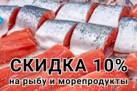 Сегодня в Магазине Хороших Цен скидка 10% на рыбу и морепродукты!