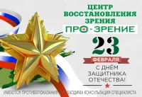 ПРО-ЗРЕНИЕ поздравляет с 23 февраля!