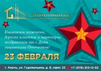 Ваша сила – наш фундамент: С Днем защитника Отечества!