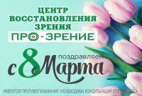  С 8 Марта от "ПРО-ЗРЕНИЕ"!