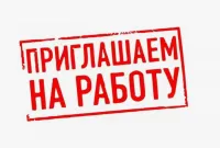 СРОЧНО! РАБОТА! ВАКАНСИИ!