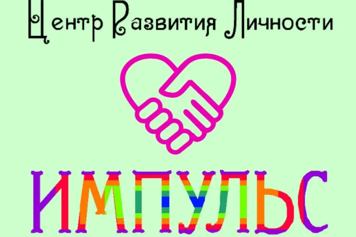 Предприятия » Обучение: Центр развития личности Импульс