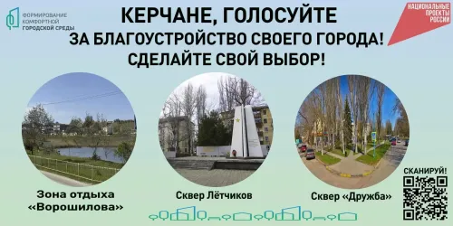 В Керчи стартовало голосование за будущую общественную территорию благоустройства в 2027 году