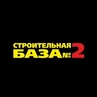 Строительная база №2 – Ваш поставщик №1!