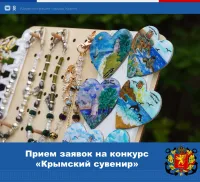 Новости » Общество: В Крыму стартовал прием заявок на участие в конкурсе сувенирной продукции