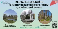 В Керчи стартовало голосование за будущую общественную территорию благоустройства в 2027 году