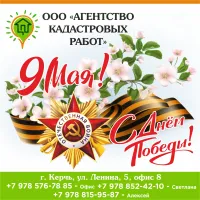 Поздравление с Днем Победы от коллектива ООО "Агентство кадастровых работ"