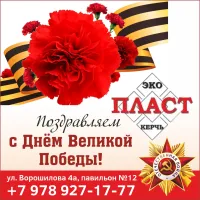 Бизнес новости » Новости: Эко Пласт поздравляет: спасибо за Победу, спасибо за мир, спасибо за жизнь