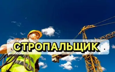 Объявления » Работа: Стропальщик