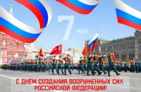 Новости: День создания Вооруженных сил отмечают в России 7 мая