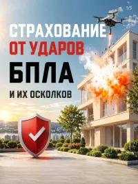 Страхование от ударов БПЛА и их осколков