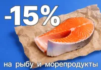 В магазине на Мирошника - скидка 15% на рыбу и морепродукты