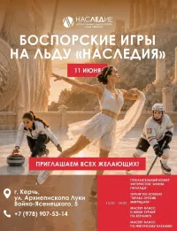 Бизнес новости » Новости » Культура: 🏛️  БОСПОРСКИЕ ИГРЫ НА ЛЬДУ «НАСЛЕДИЯ» — АНТИЧНОСТЬ ВСТРЕЧАЕТСЯ СО СПОРТОМ