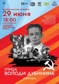 Повторный показ спектакля "Улица Володи Дубинина" в Керчи отменен