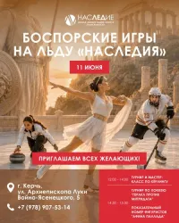 🏛️  БОСПОРСКИЕ ИГРЫ НА ЛЬДУ «НАСЛЕДИЯ» — АНТИЧНОСТЬ ВСТРЕЧАЕТСЯ СО СПОРТОМ